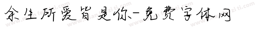 余生所爱皆是你字体转换