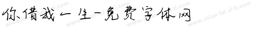 你借我一生字体转换