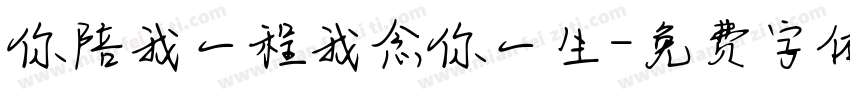 你陪我一程我念你一生字体转换