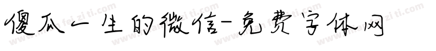 傻瓜一生的微信字体转换