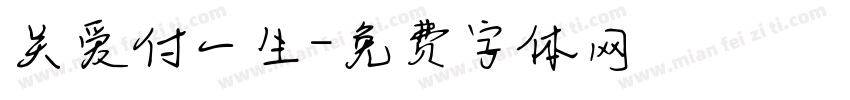 关爱付一生字体转换