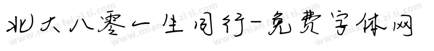 北大八零一生同行字体转换