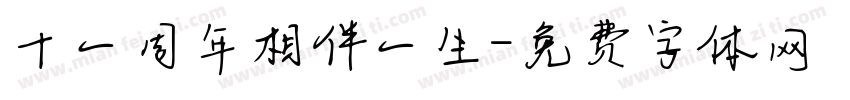 十一周年相伴一生字体转换
