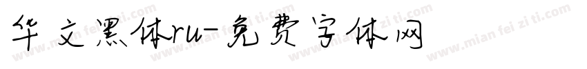 华文黑体ru字体转换