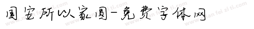 国安所以家圆字体转换