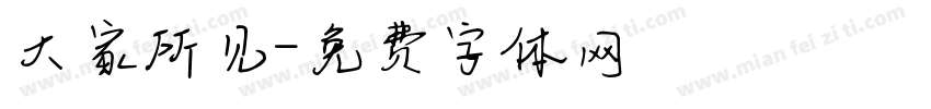 大家所见字体转换