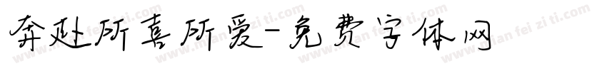奔赴所喜所爱字体转换