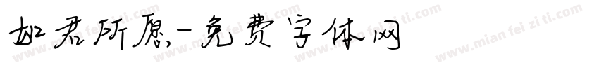 如君所愿字体转换