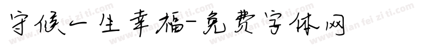 守候一生幸福字体转换