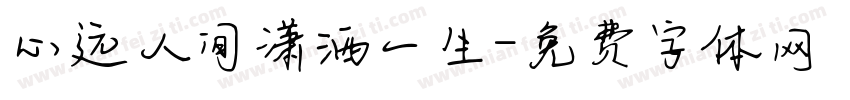心远人间潇洒一生字体转换