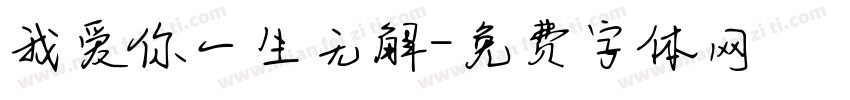 我爱你一生无解字体转换