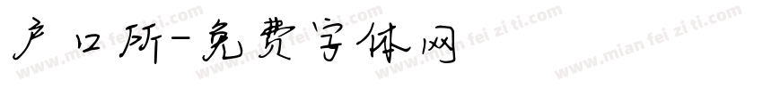 户口所字体转换