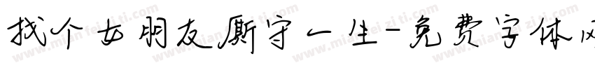 找个女朋友厮守一生字体转换