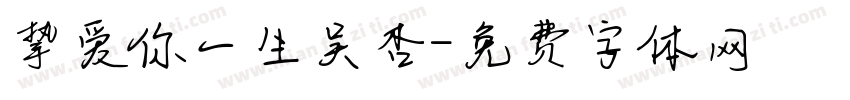 挚爱你一生吴杏字体转换
