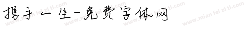 携手一生字体转换