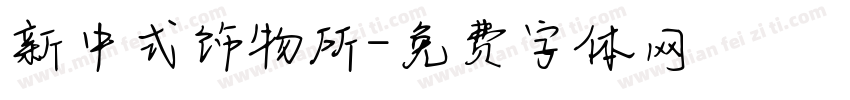新中式饰物所字体转换