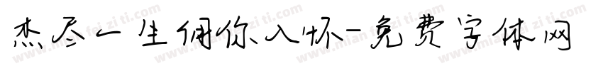 杰尽一生佣你入怀字体转换