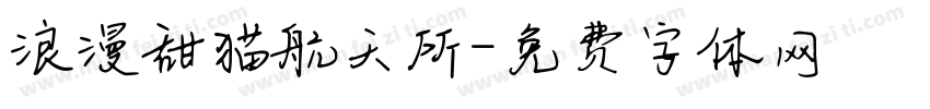 浪漫甜猫航天所字体转换