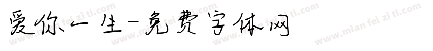 爱你一生字体转换