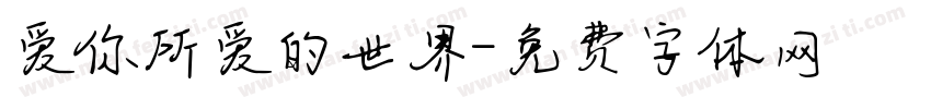爱你所爱的世界字体转换