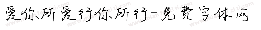 爱你所爱行你所行字体转换