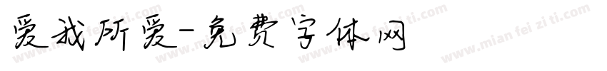爱我所爱字体转换
