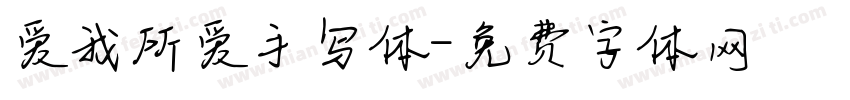 爱我所爱手写体字体转换