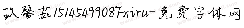 玖馨茹1514549908Fxiru字体转换