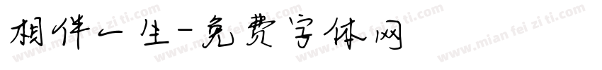 相伴一生字体转换