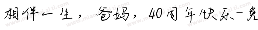 相伴一生，爸妈，40周年快乐字体转换