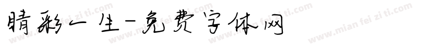 睛彩一生字体转换