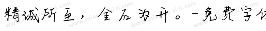 精诚所至，金石为开。字体转换
