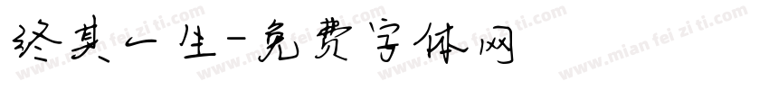 终其一生字体转换