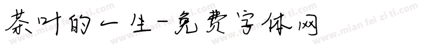 茶叶的一生字体转换