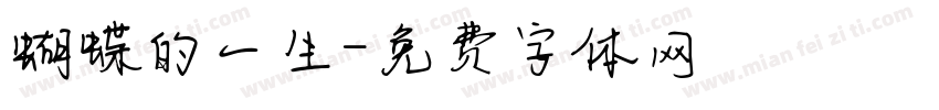 蝴蝶的一生字体转换