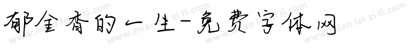郁金香的一生字体转换