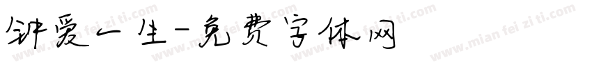 钟爱一生字体转换