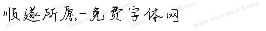 顺遂所愿字体转换