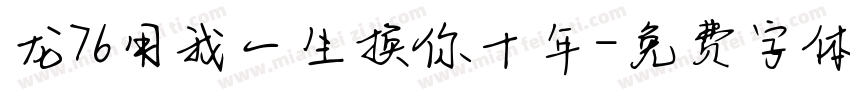 龙76用我一生换你十年字体转换