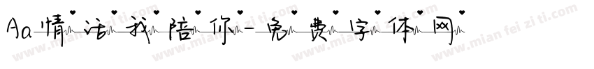 Aa情话我陪你字体转换