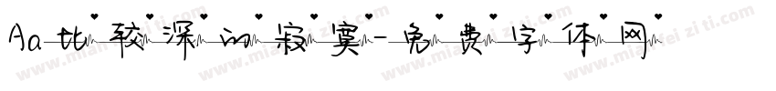 Aa比较深的寂寞字体转换
