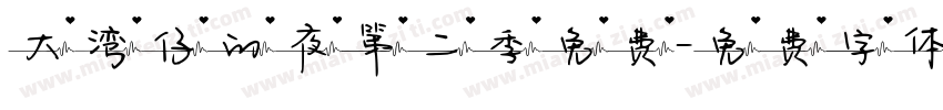 大湾仔的夜第二季免费字体转换