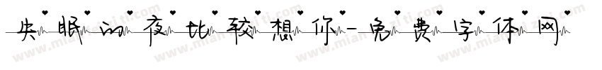 失眠的夜比较想你字体转换