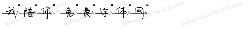 我陪你字体转换