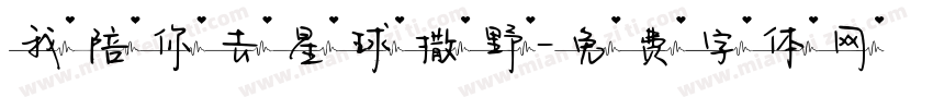 我陪你去星球撒野字体转换