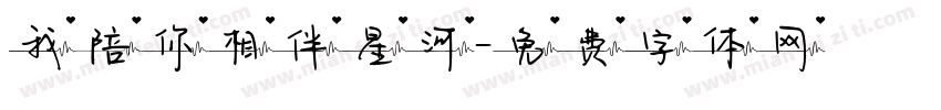 我陪你相伴星河字体转换