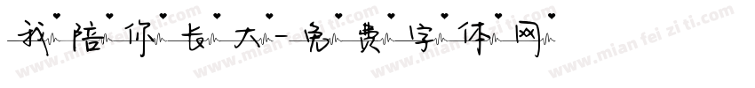 我陪你长大字体转换