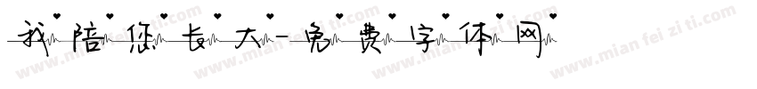 我陪您长大字体转换