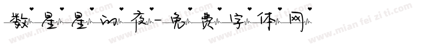 数星星的夜字体转换