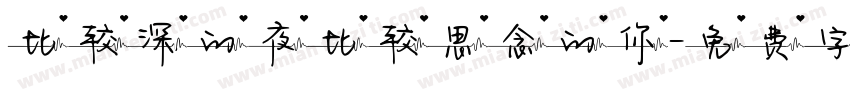 比较深的夜比较思念的你字体转换